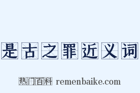 是古之罪近义词是什么意思的图片
